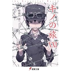 Amazon.co.jp: キノの旅-the Beautiful World- 1-23巻 新品セット